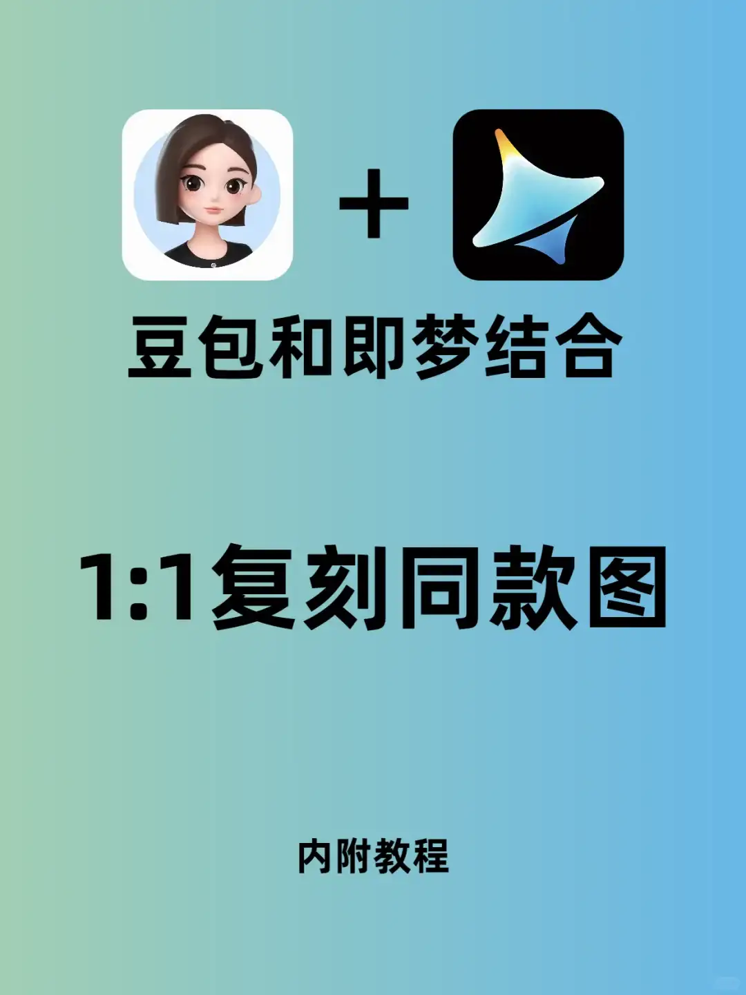 豆包+即梦，1:1复刻同款图，实用教程