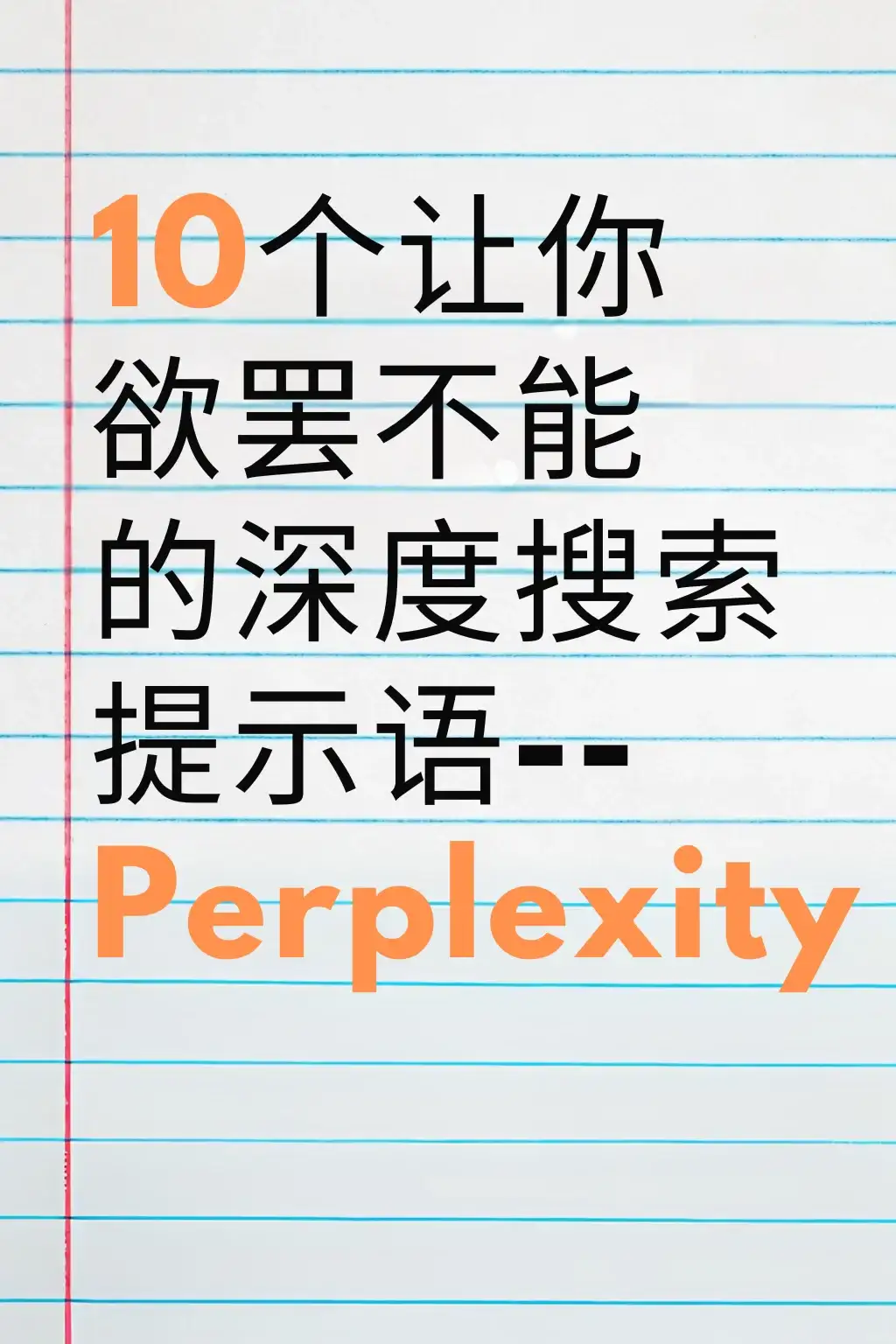 Perplexity深度搜索：全网的内容都为你所用