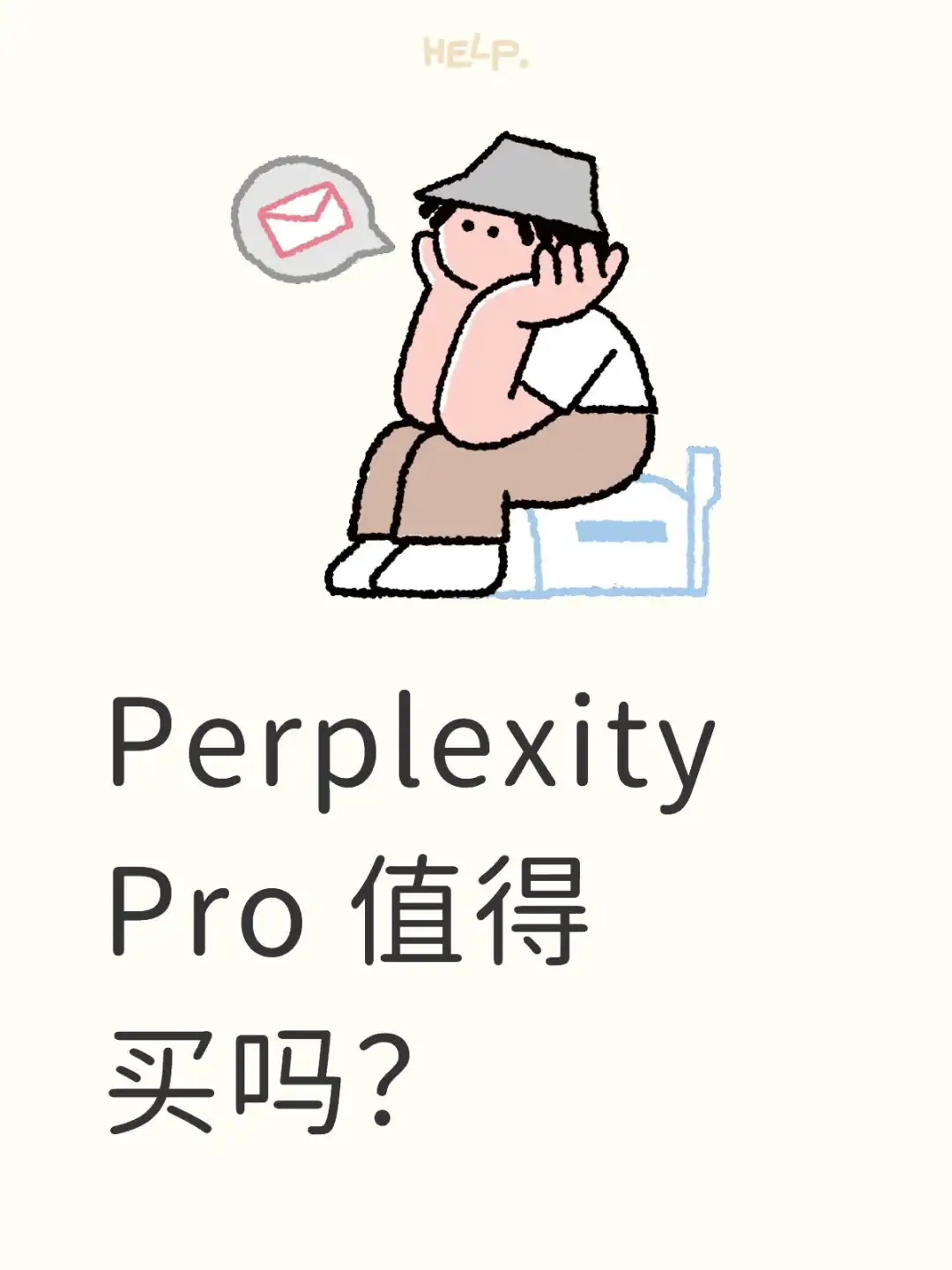 Perplexity Pro 值得买吗？