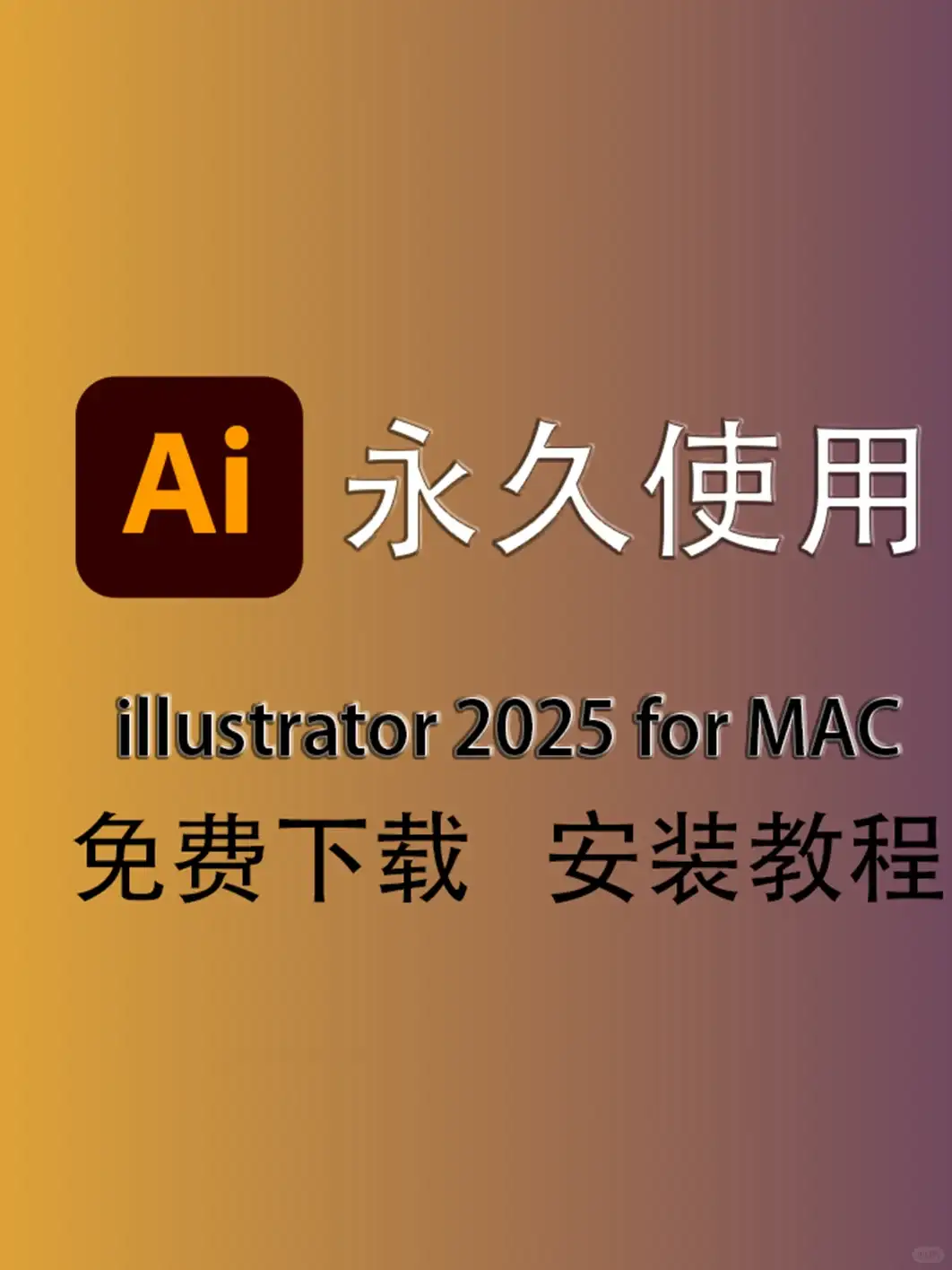 Mac版illustrator2025安装教程