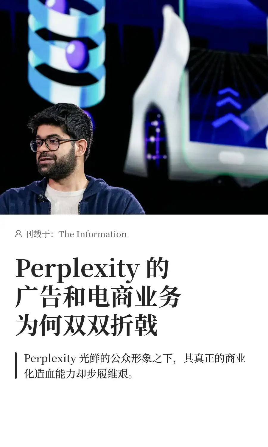 Perplexity 的广告和电商业务为何失败