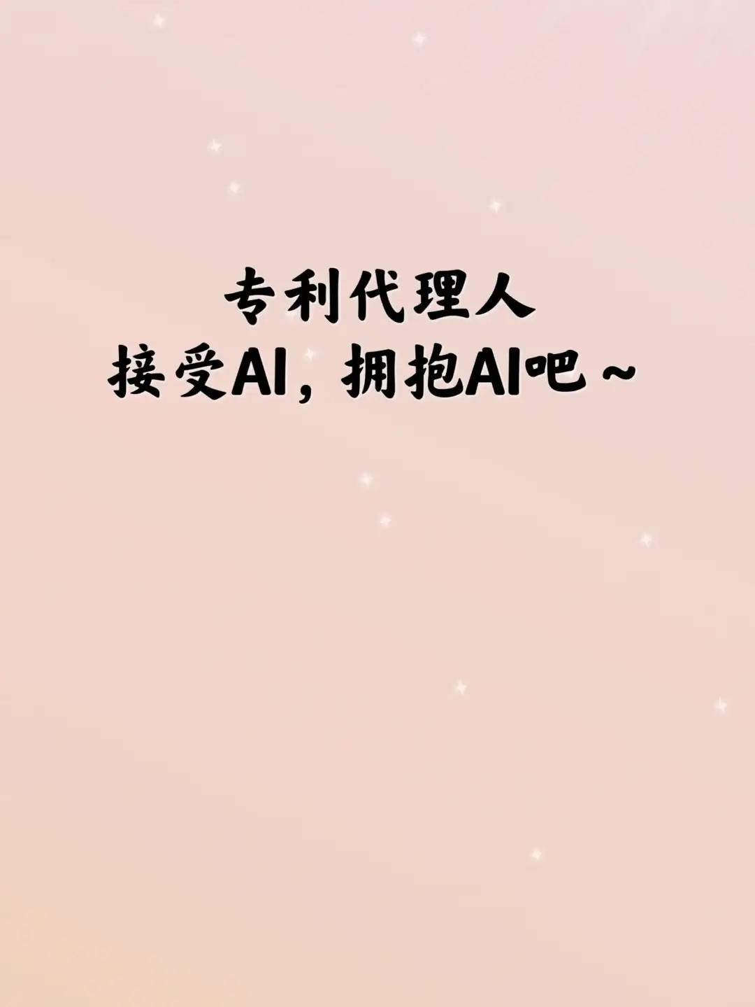 专利代理人-接受AI，拥抱AI吧～