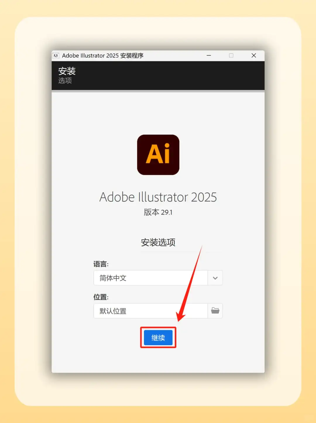 AI 2025安装包自取！附详细教程🎉