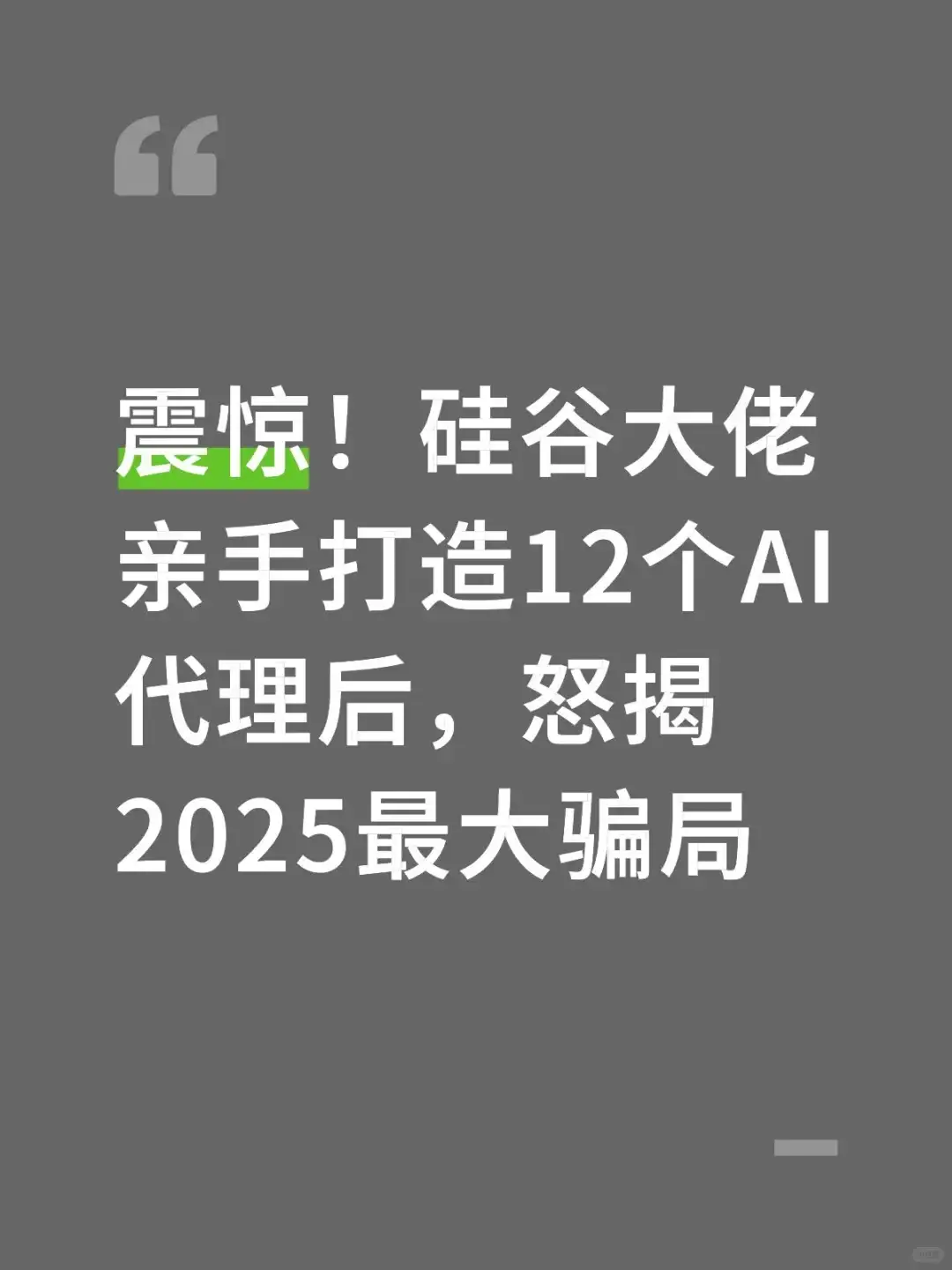 硅谷大佬造12个AI代理怒揭骗局