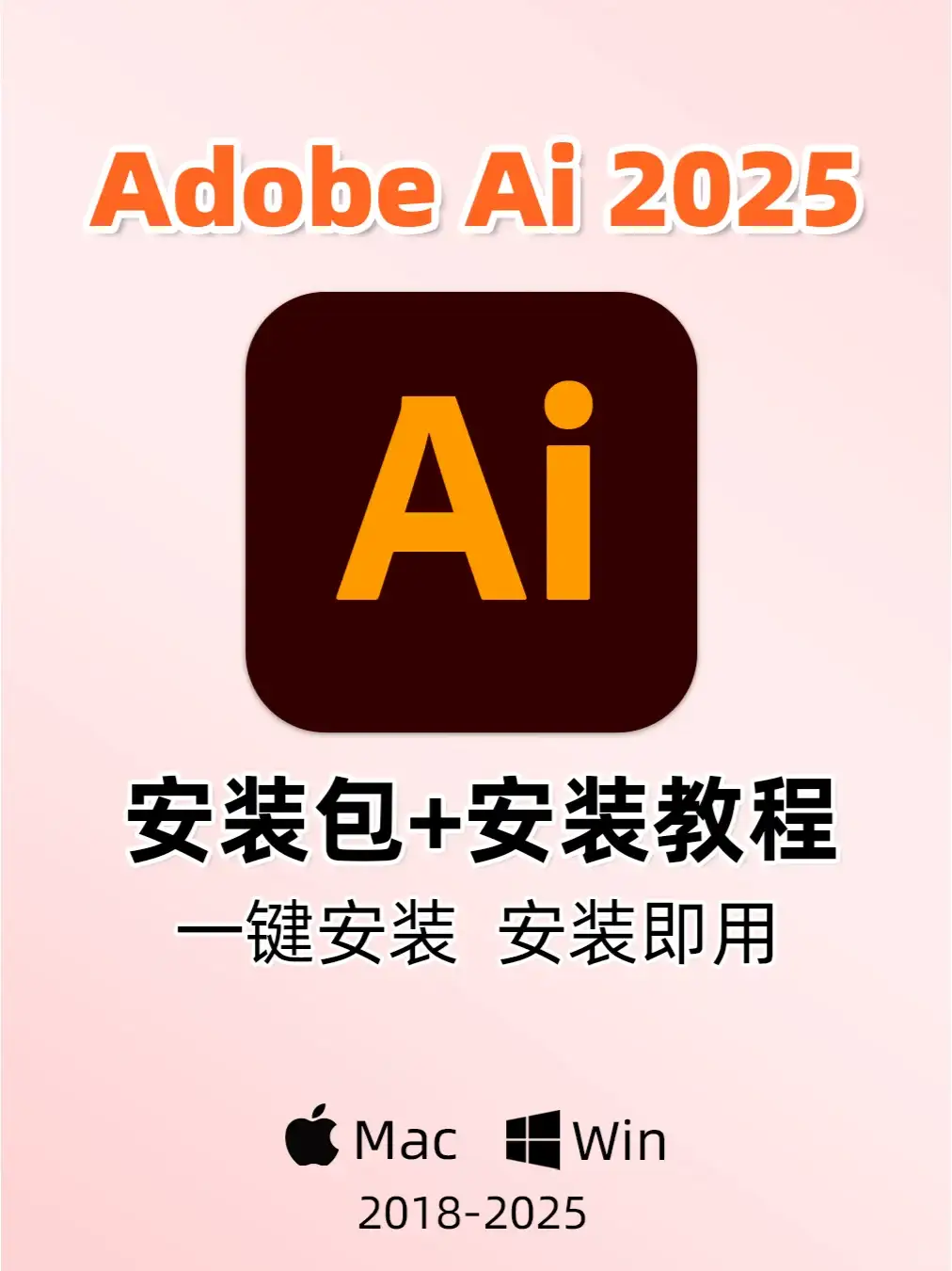 Adobe Ai2025安装包+安装教程 拿走不谢