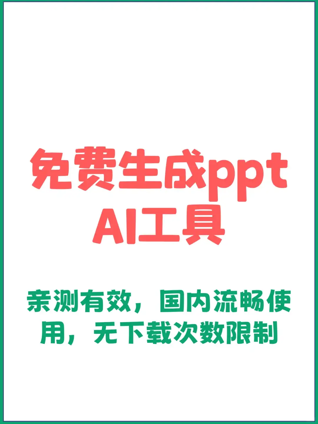 白嫖党必看 | 一键生成PPT！5大免费AI工具