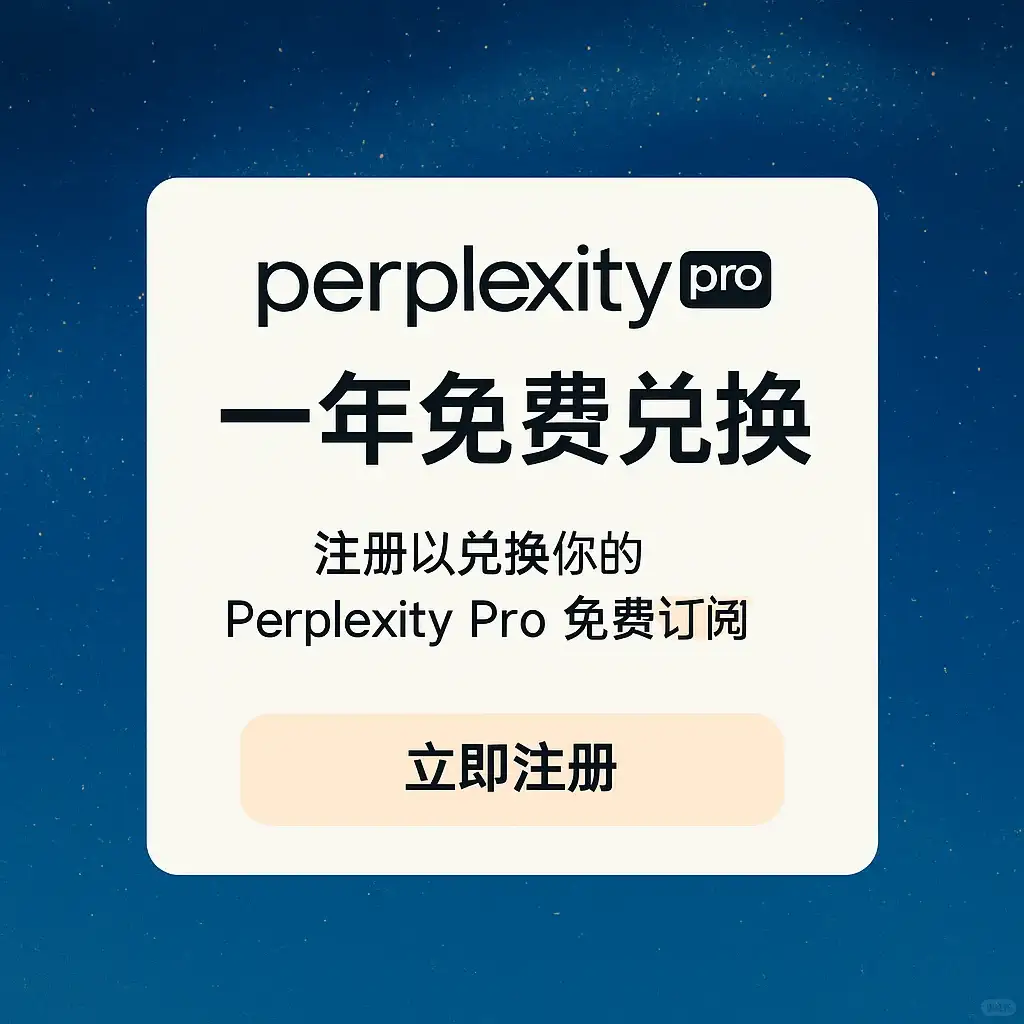 Perplexity pro免费一年
