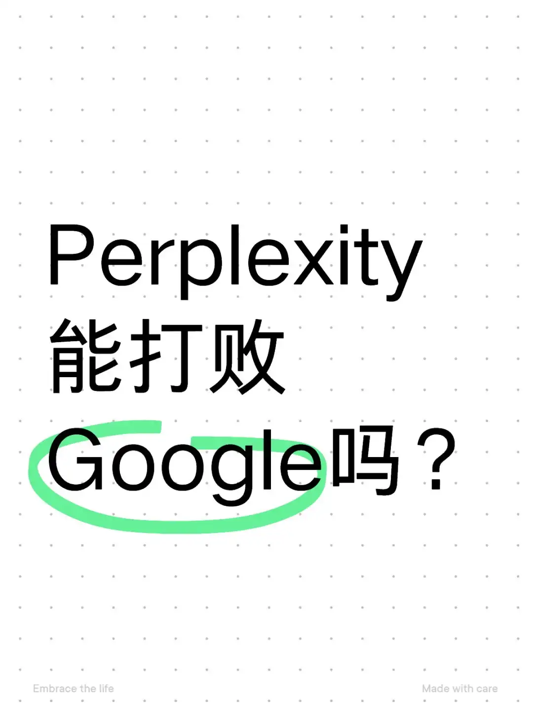 Perplexity能打败Google吗？