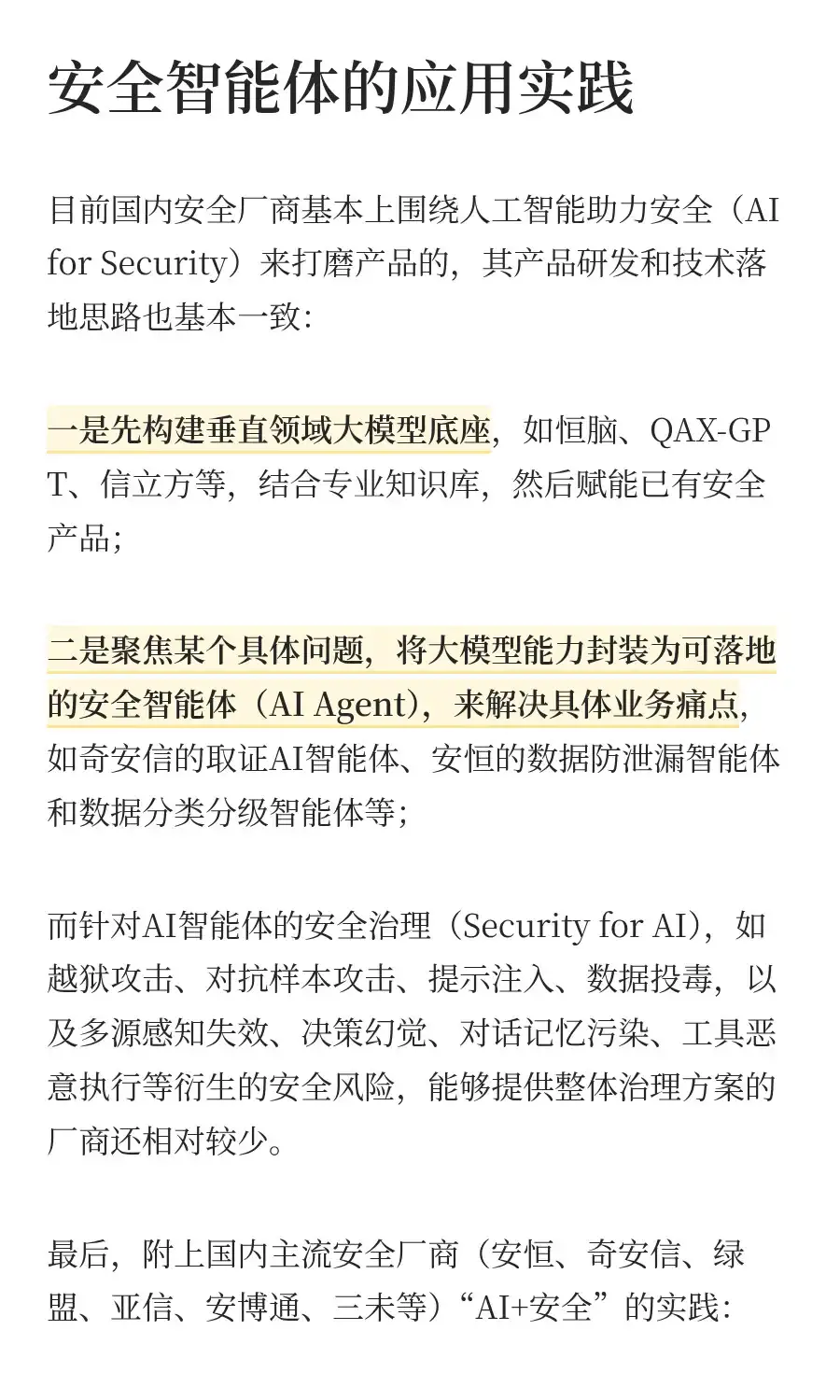 AI+安全，到底怎么+？看看安全厂商首发阵容