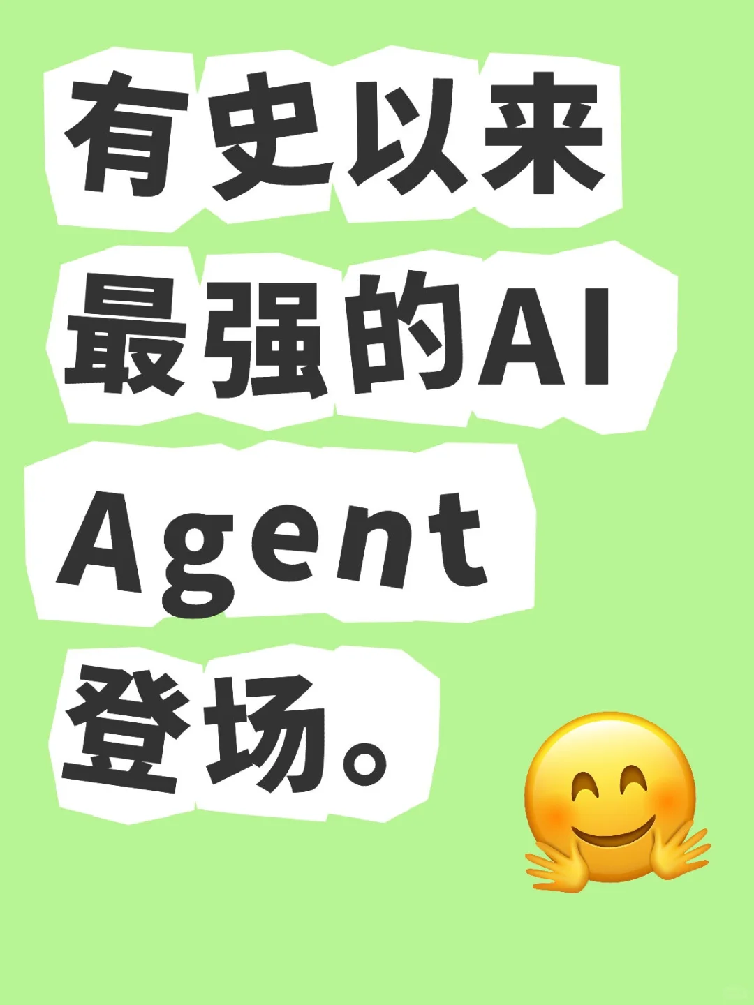 有史以来最强的AI Agent登场。