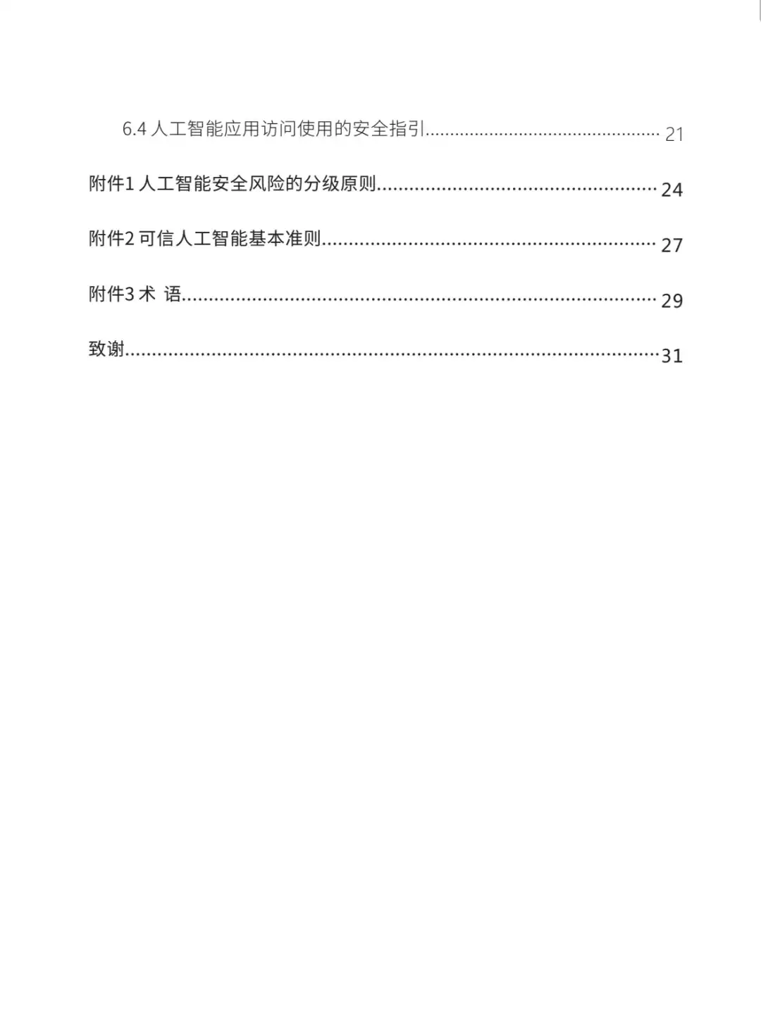 ✨权威文件✨人工智能安全治理框架2.0✨