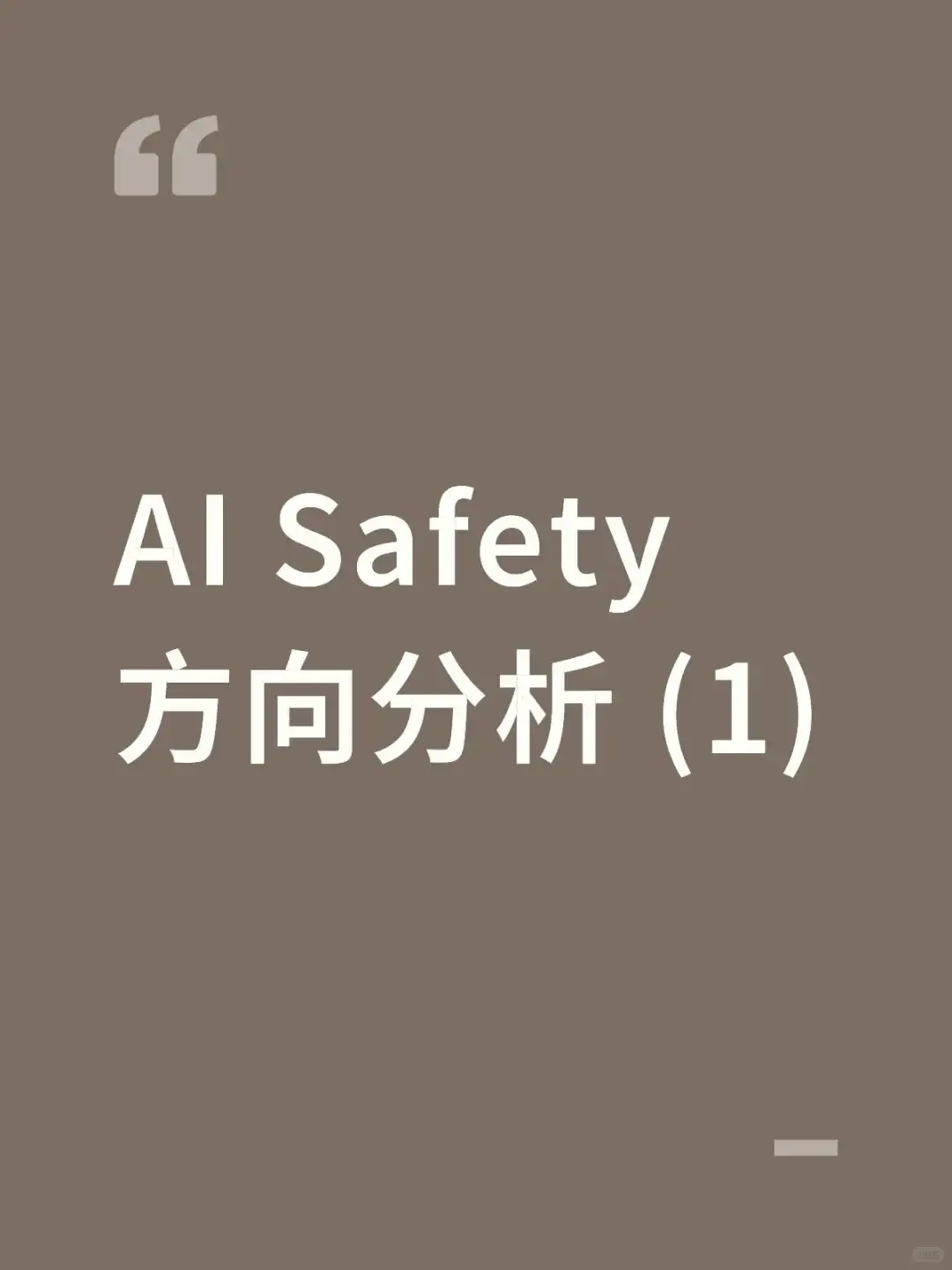 AI Safety 方向分析 (1)