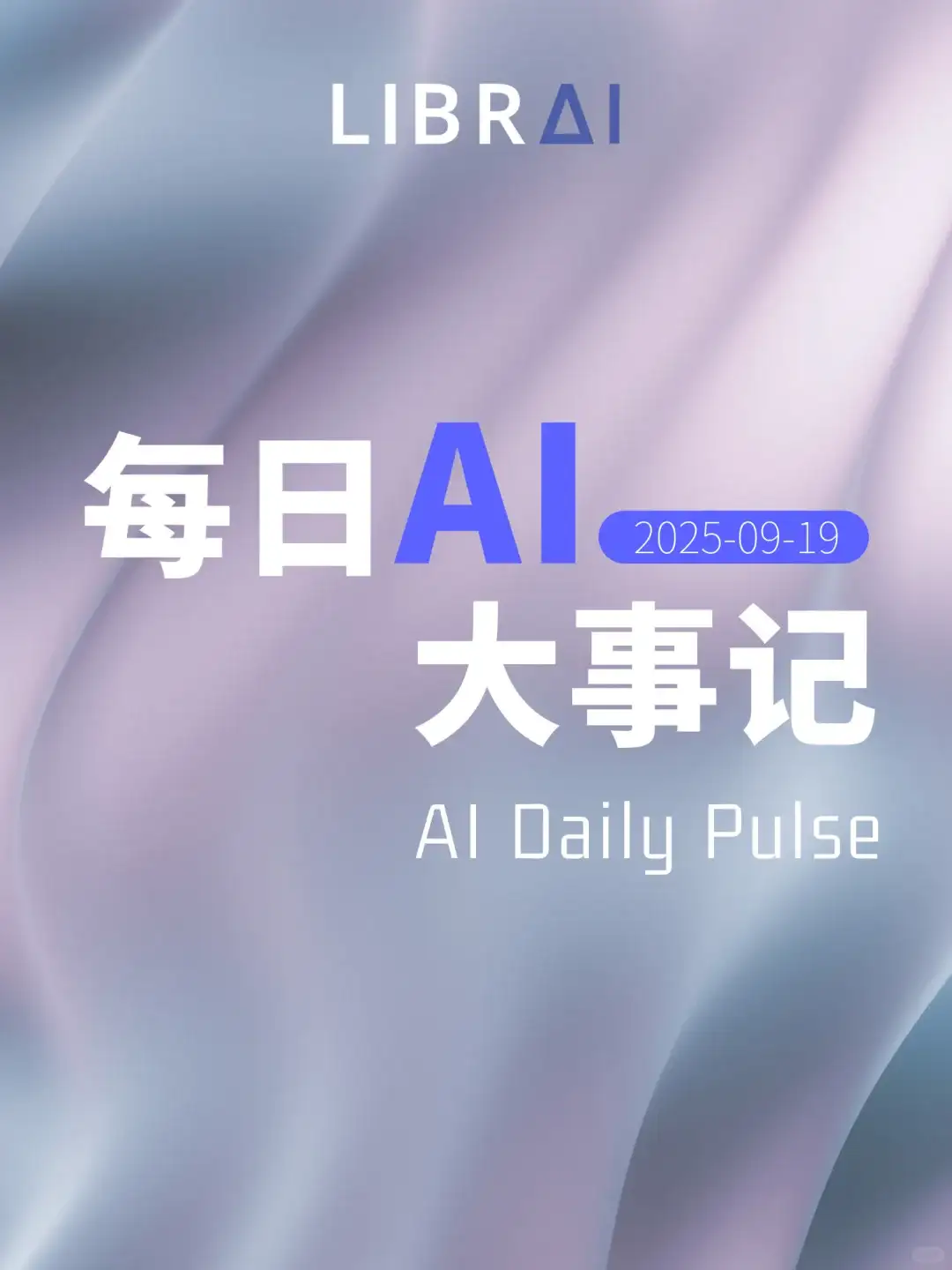 9.19 AI大事记｜AI安全或成行业焦点