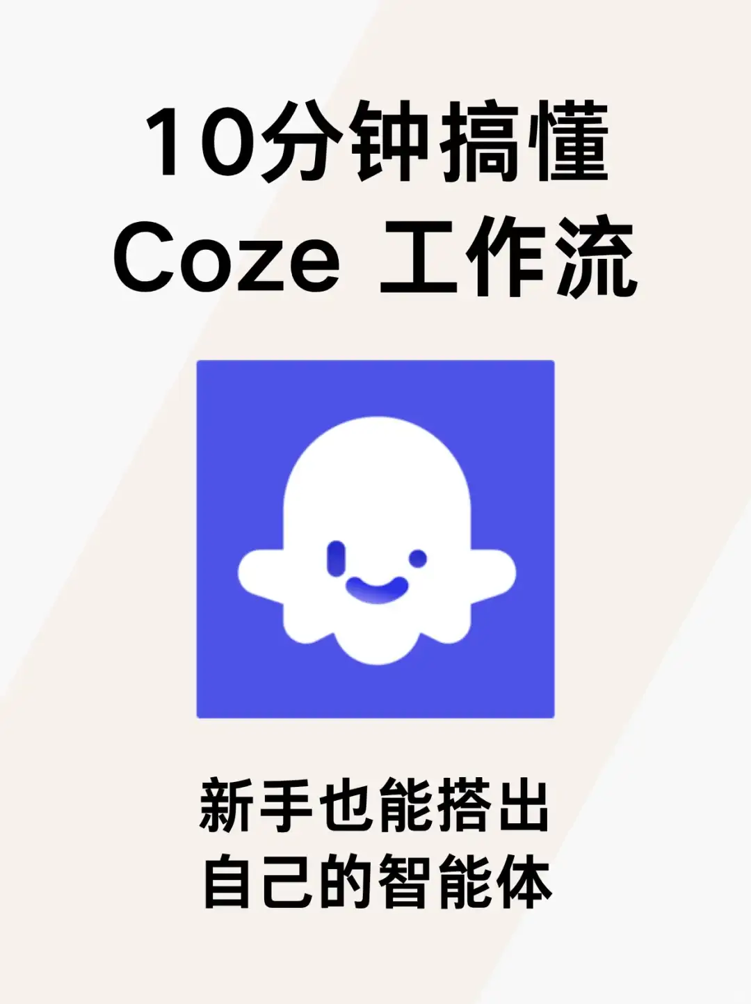 新手也能玩转Coze工作流！