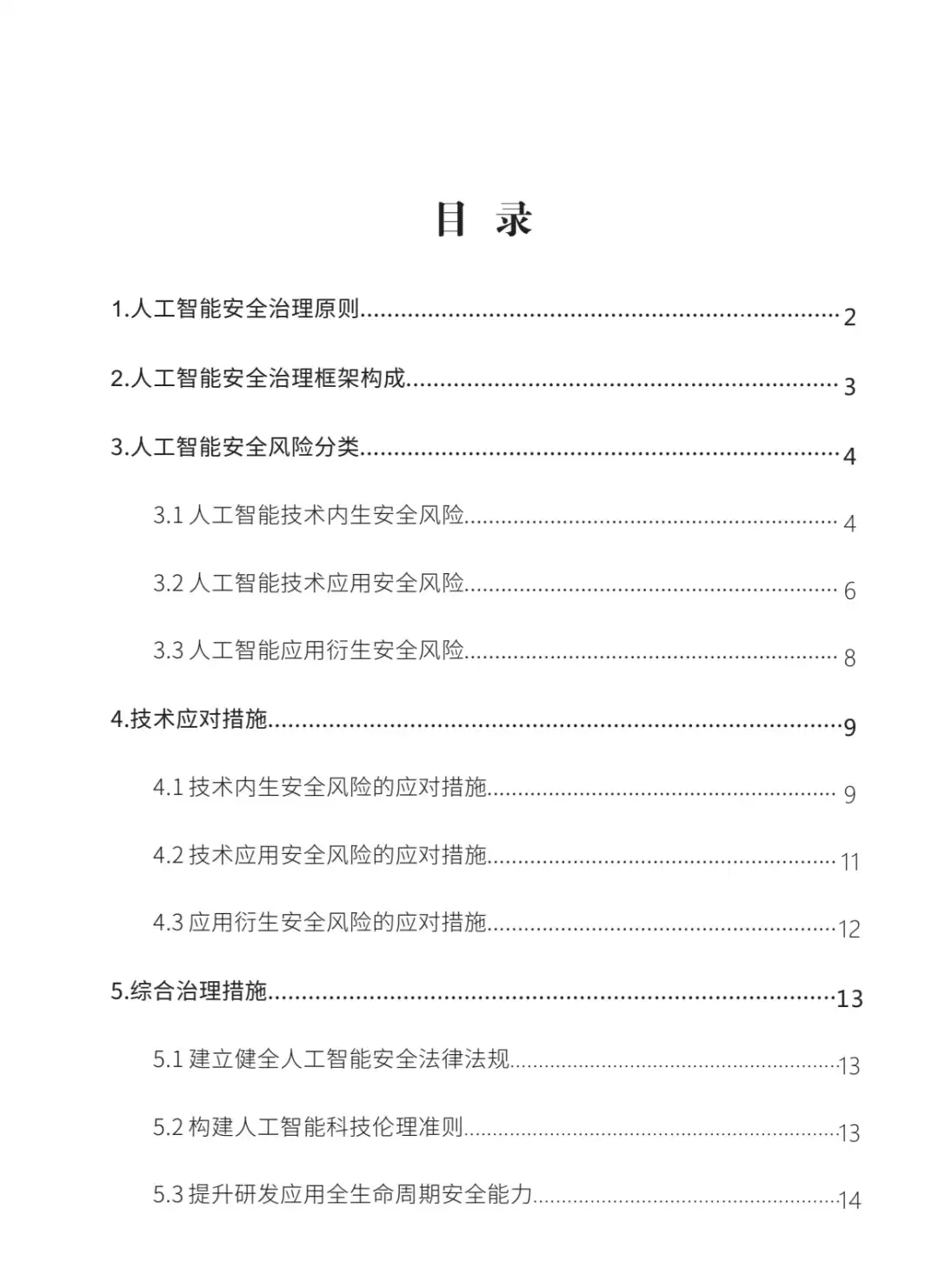 ✨权威文件✨人工智能安全治理框架2.0✨