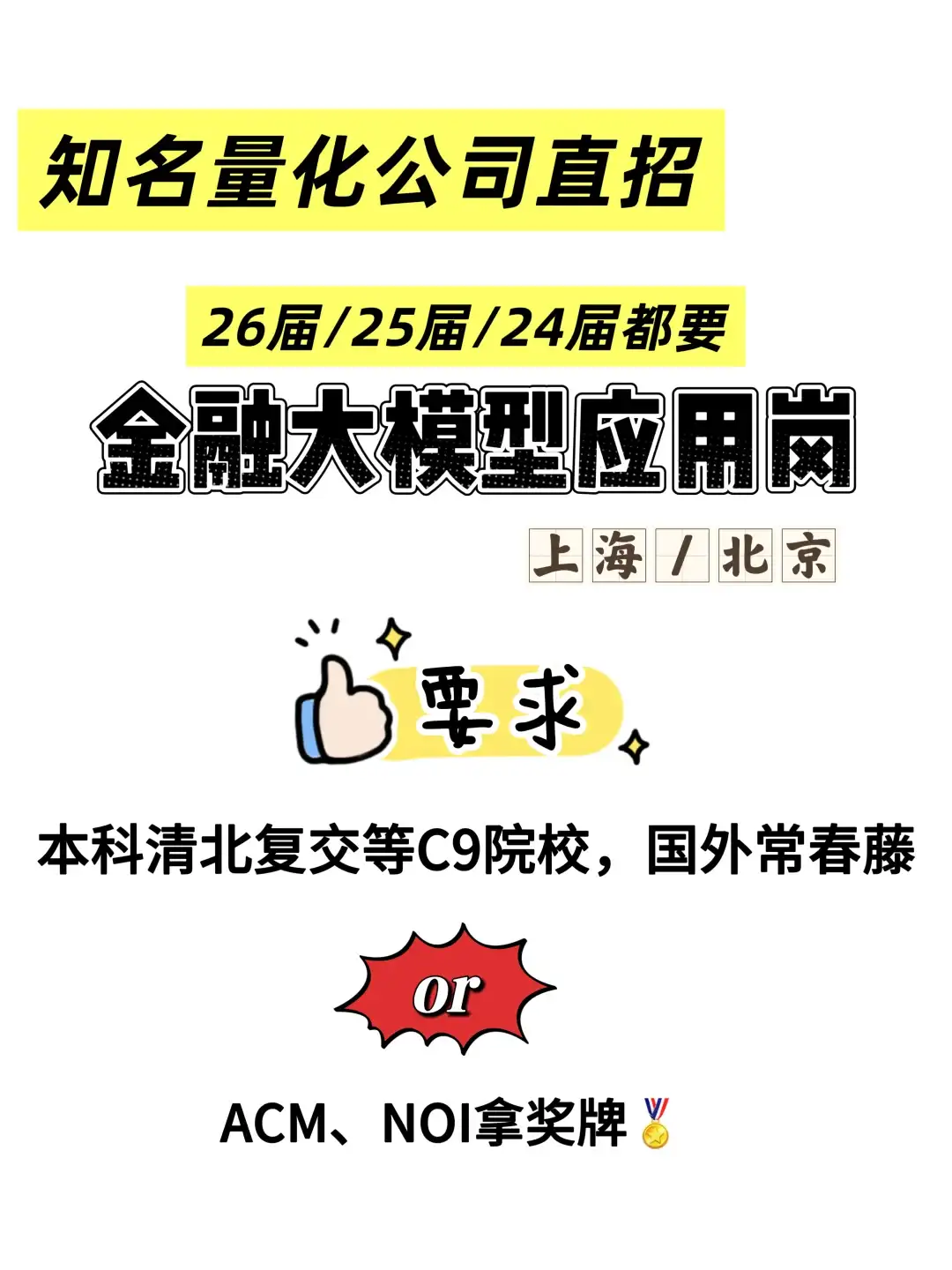 量化公司招金融大模型应用岗，可招26应届生
