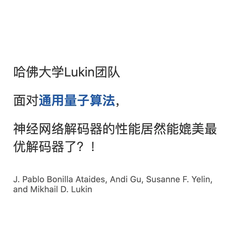 神经网络解码器性能居然能媲美最优解码器？