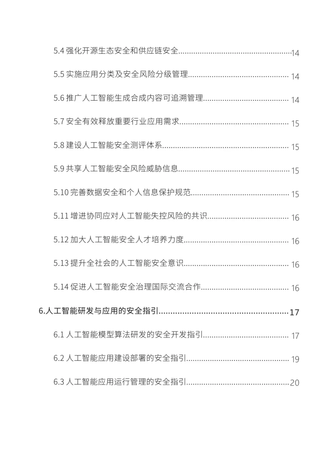 ✨权威文件✨人工智能安全治理框架2.0✨