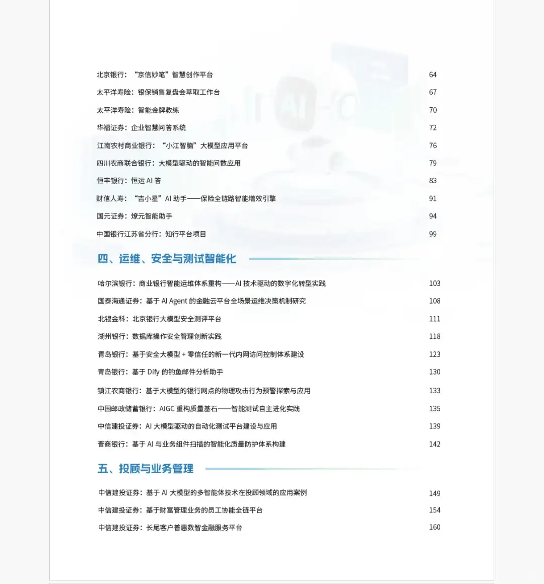 2025金融大模型应用与智能体建设案例集