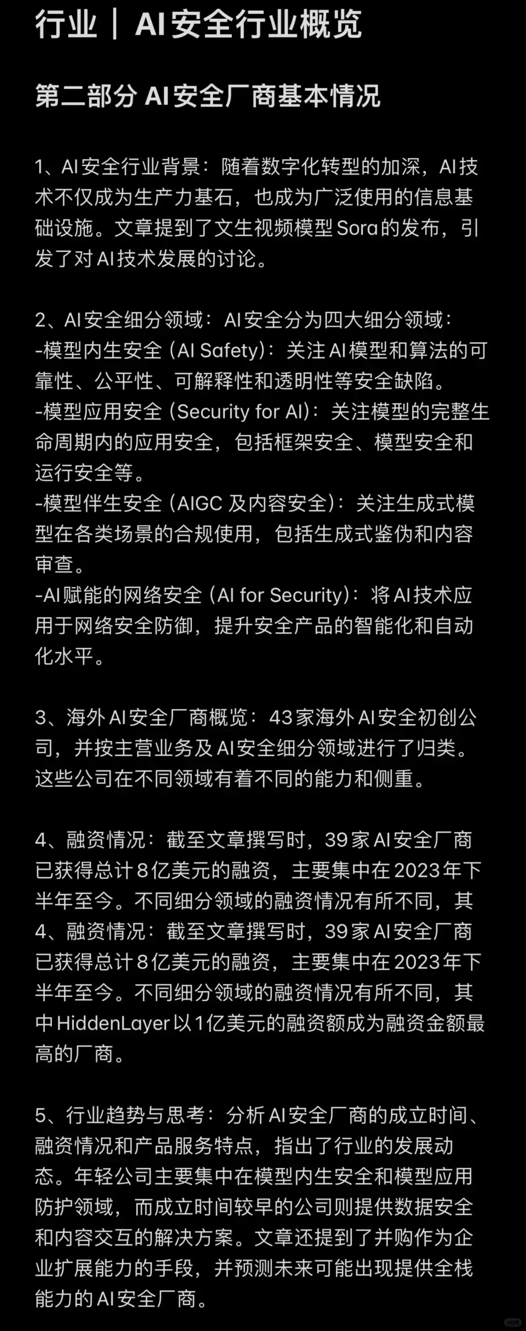 AI安全行业概况