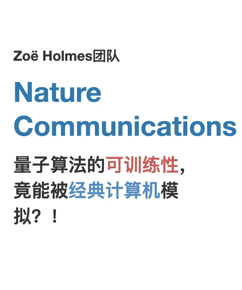 量子算法一旦变得可训练，就可经典模拟？