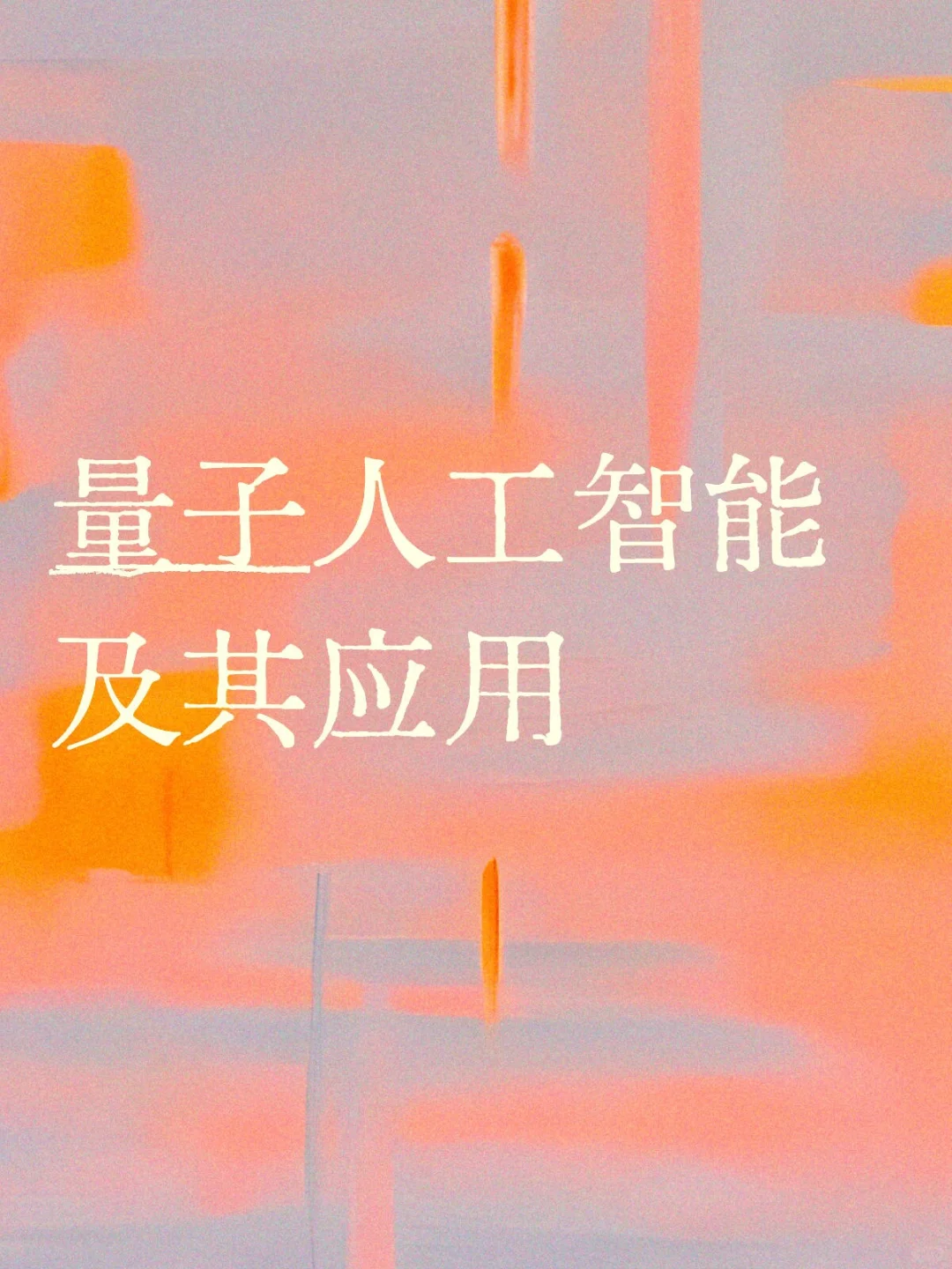 量子人工智能及其应用（一）