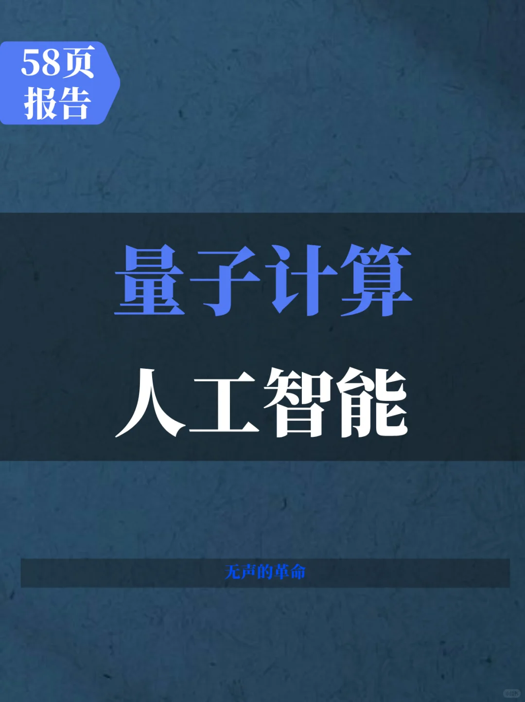 量子计算与人工智能