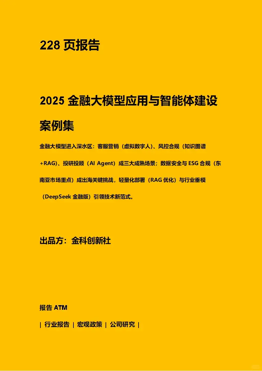 2025金融大模型应用与智能体建设案例集