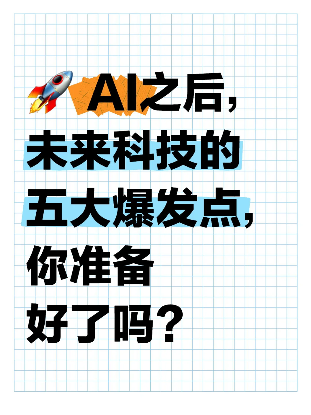 AI之后，未来科技的五大爆发点！