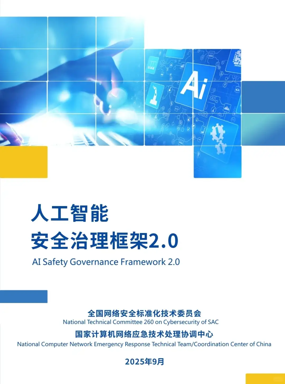 ✨权威文件✨人工智能安全治理框架2.0✨