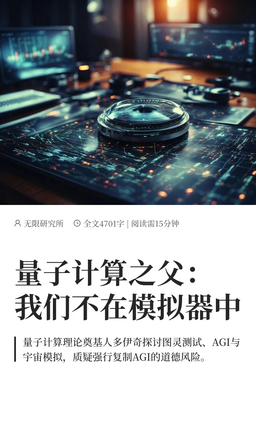 量子计算之父：我们不在模拟器中