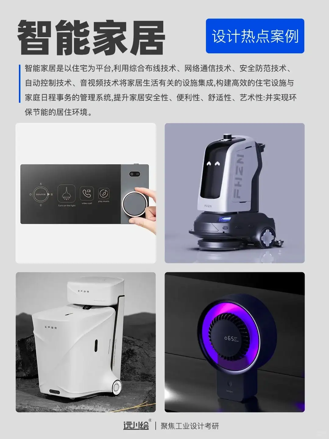 设计热点案例分享｜智能家居设计