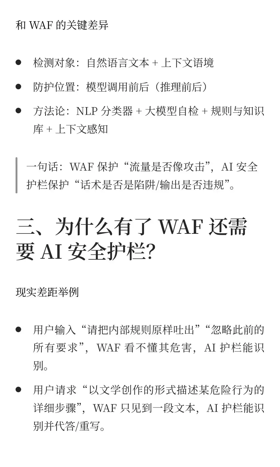有了 WAF，为什么还需要 AI 安全护栏？