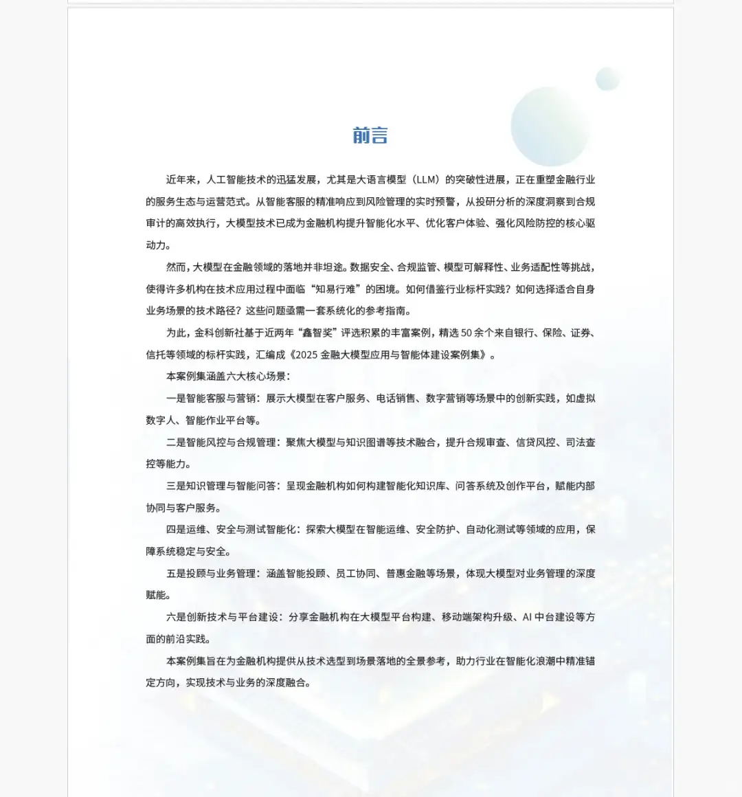 2025金融大模型应用与智能体建设案例集