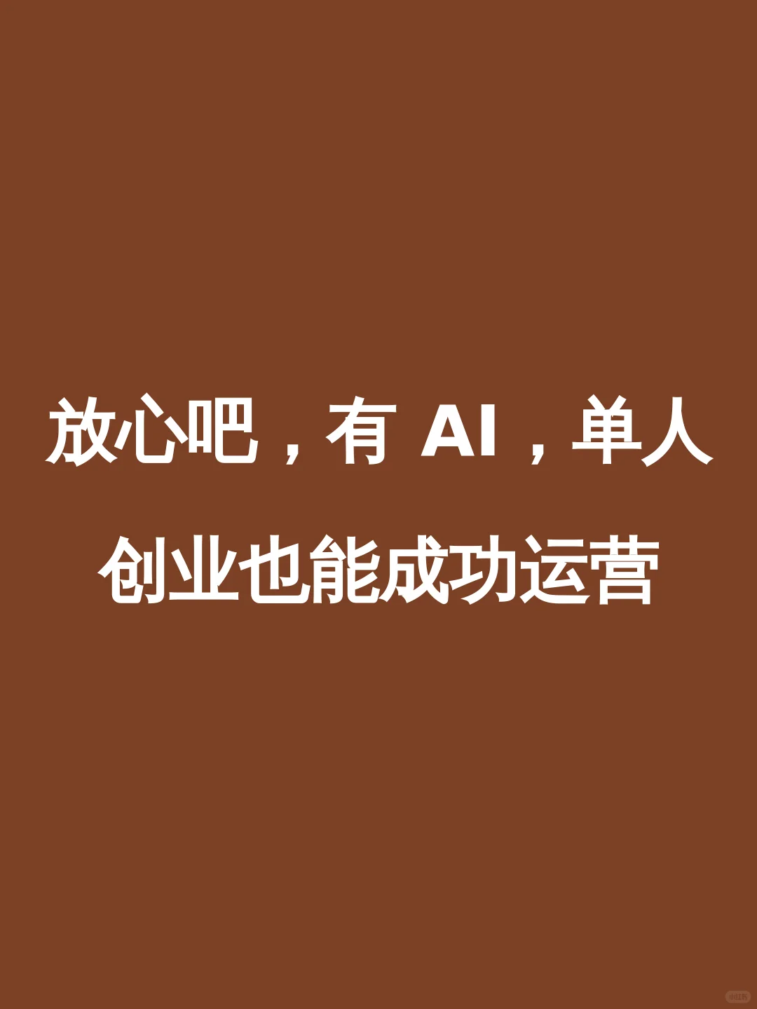 放心吧，有 AI，单人创业也能成功运营