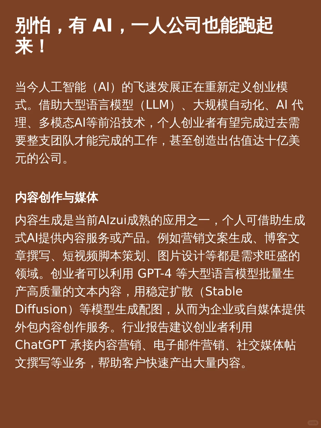 放心吧，有 AI，单人创业也能成功运营