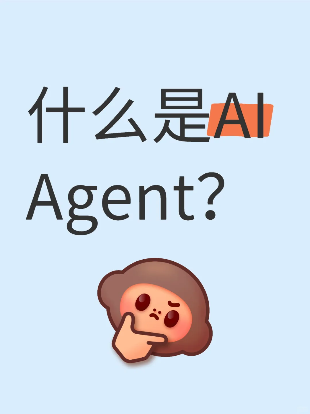 什么是AI Agent（智能代理）？