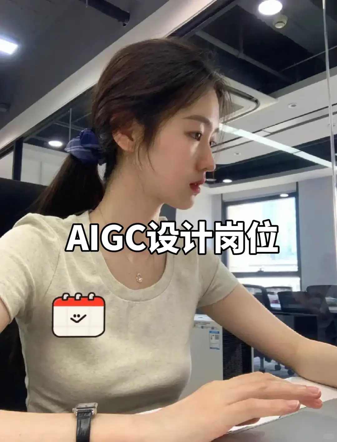 AIGC设计师：先混进去再提升…