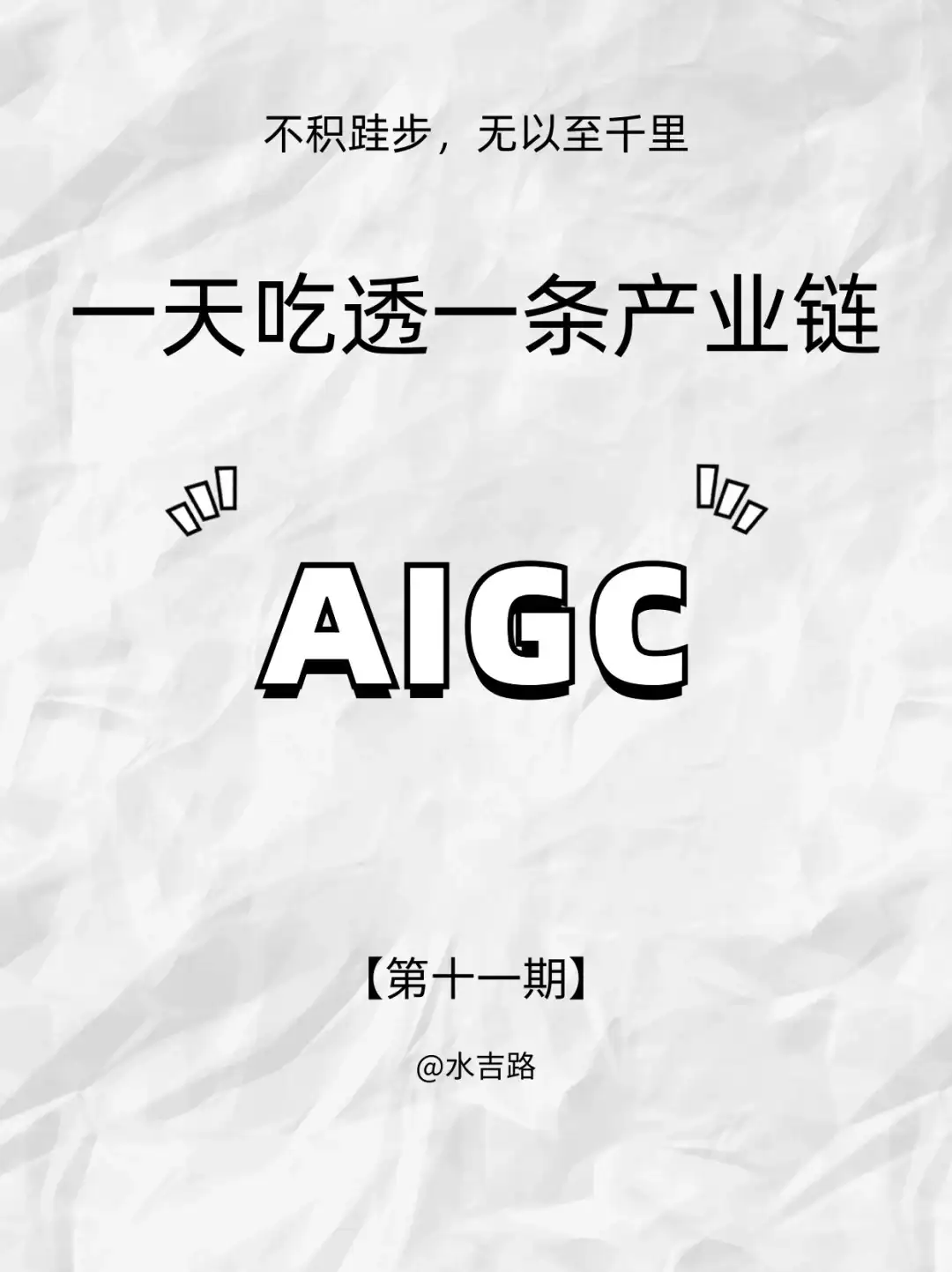 『一天吃透一条产业链 11』｜AIGC