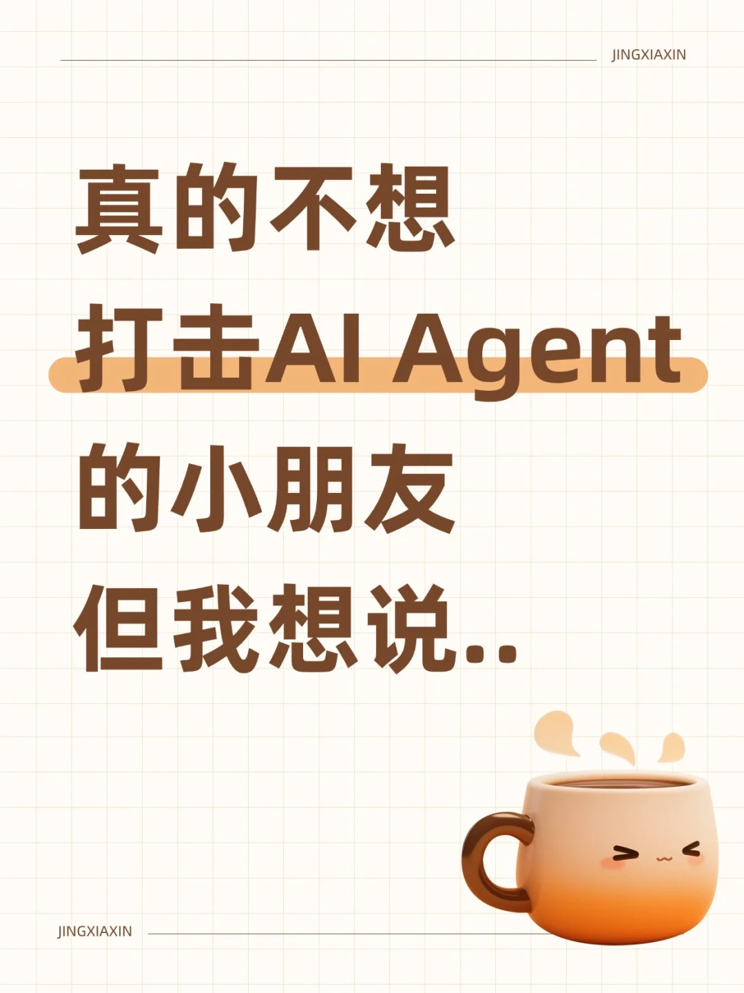 真的不想打击AI Agent的小朋友但我想说…