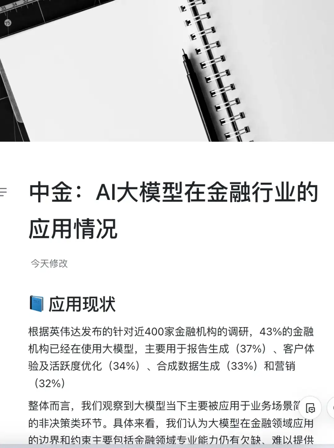 中金观点：AI大模型在金融行业的应用情况