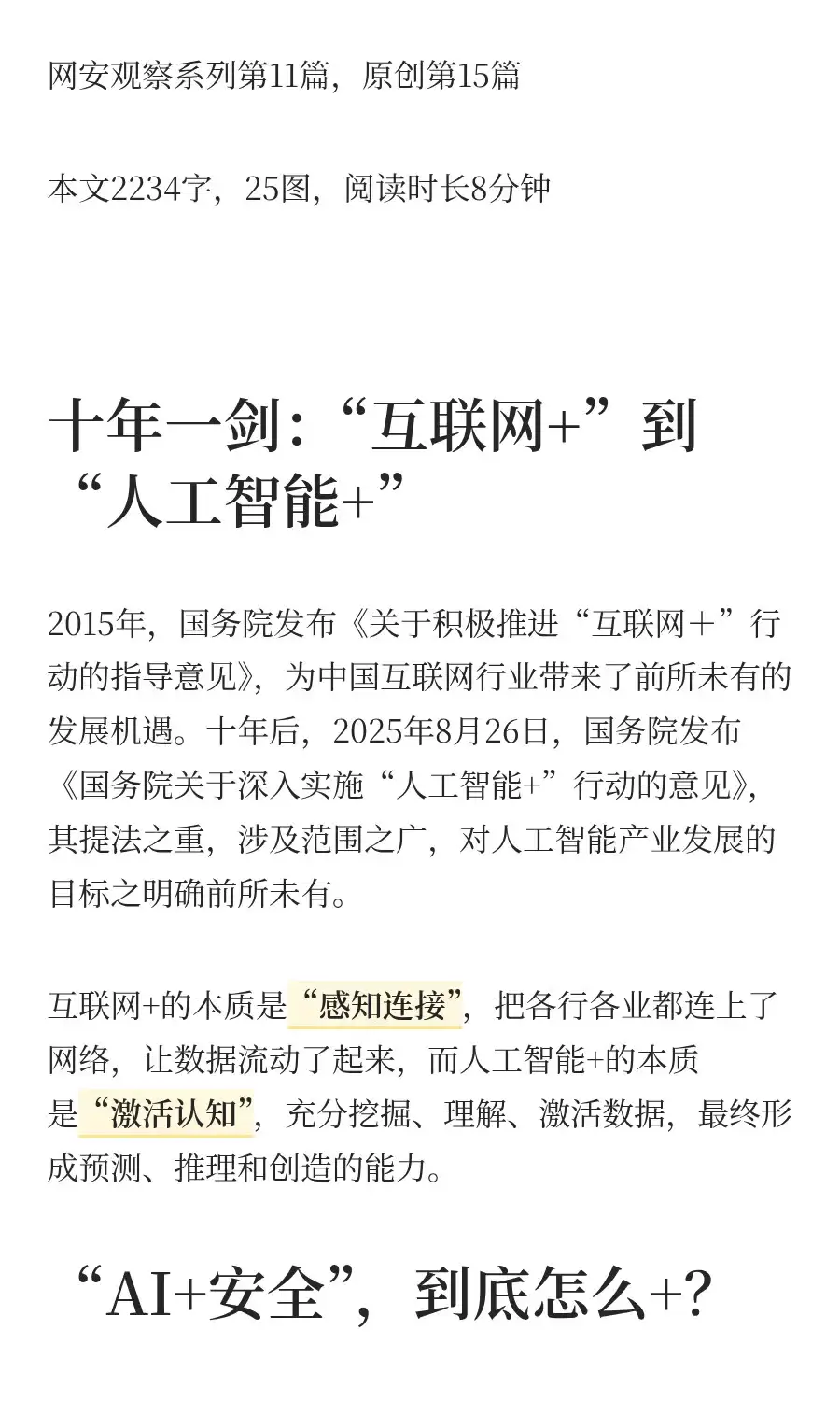 AI+安全，到底怎么+？看看安全厂商首发阵容