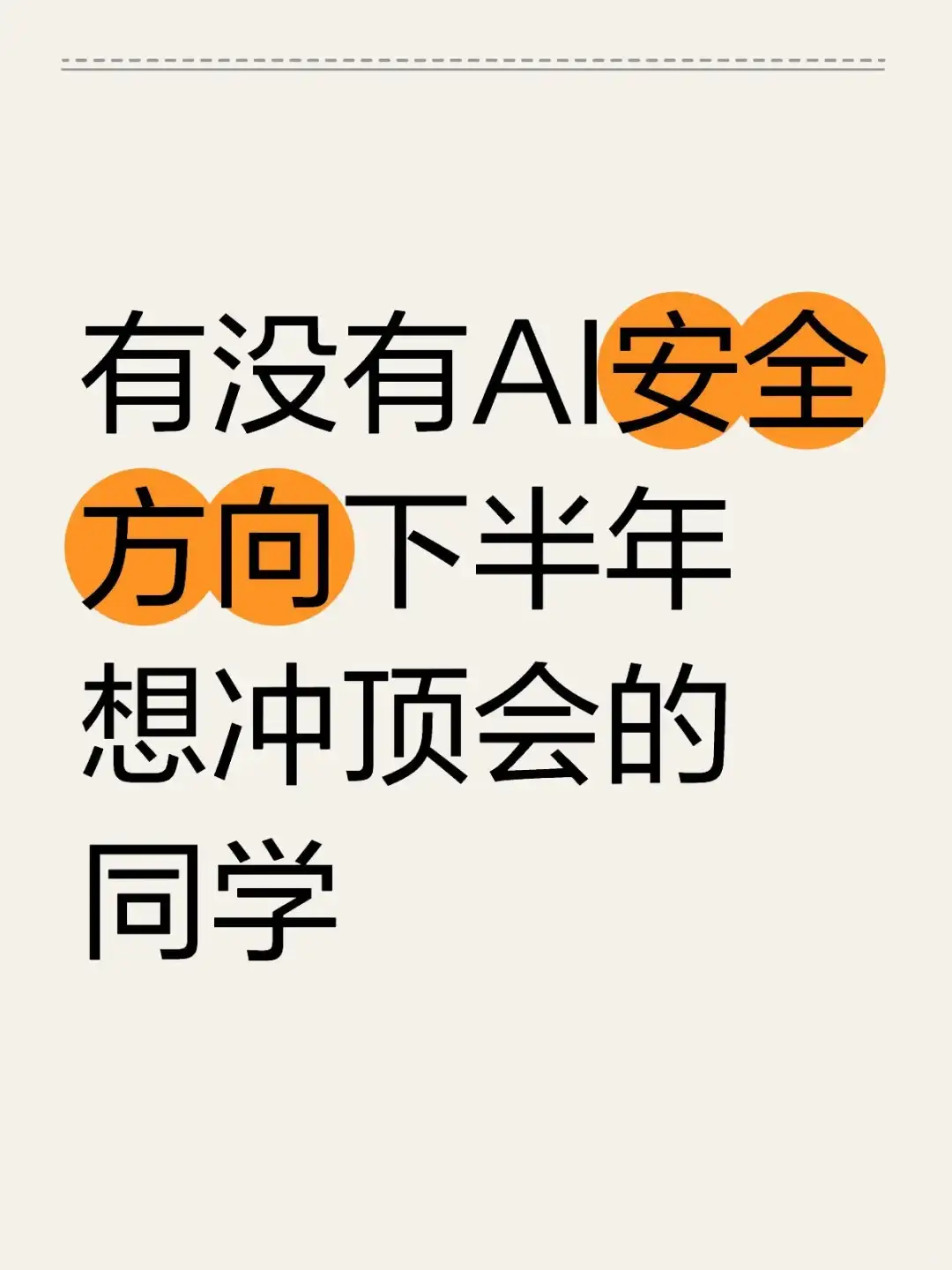 有没有AI安全方向下半年想冲顶会的同学