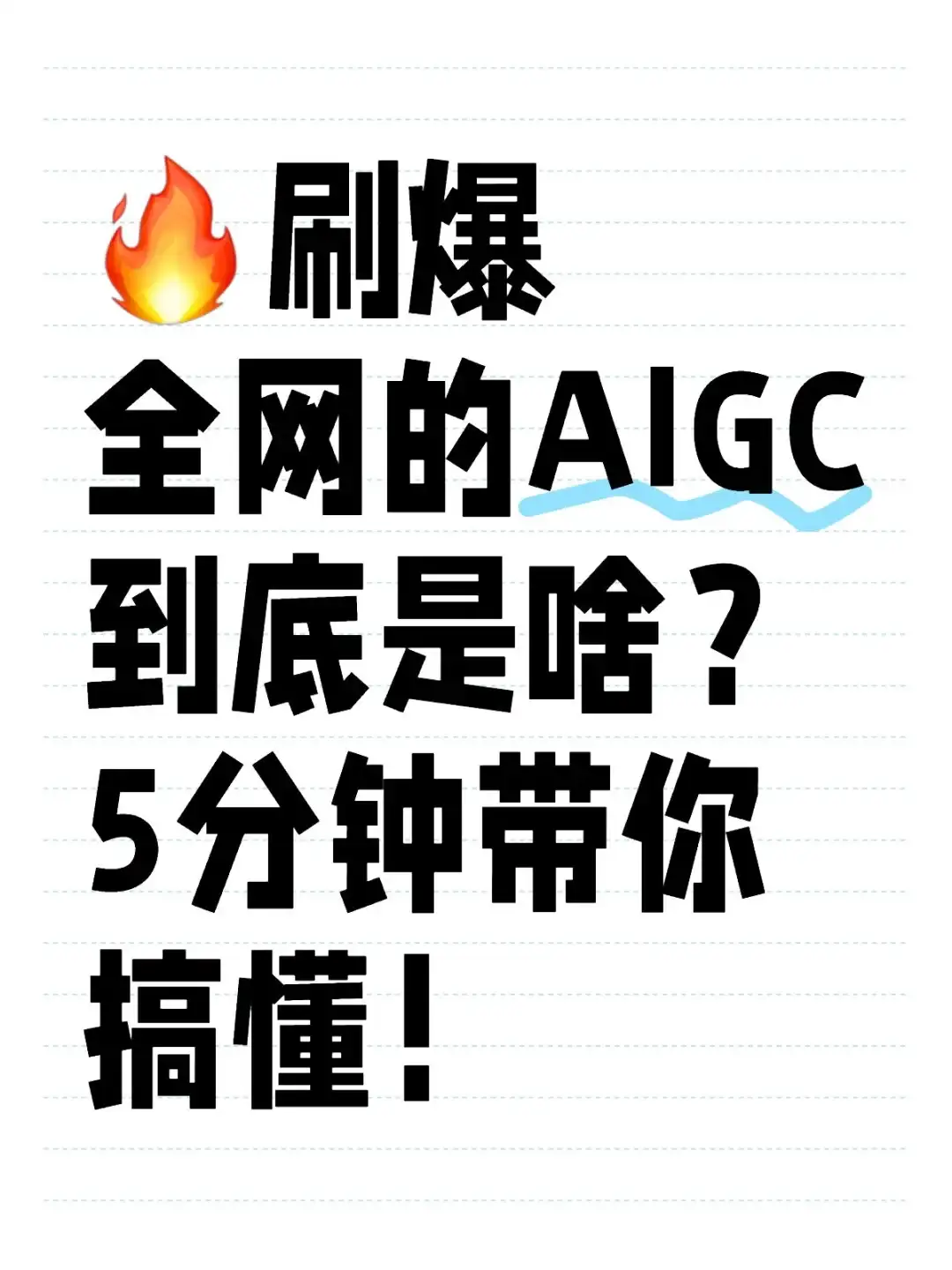 刷爆全网的AIGC到底是啥？5分钟带你搞懂！