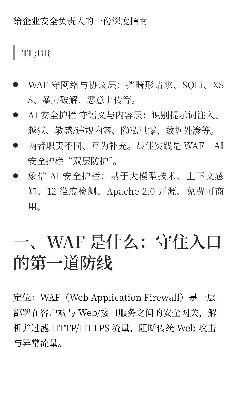有了 WAF，为什么还需要 AI 安全护栏？