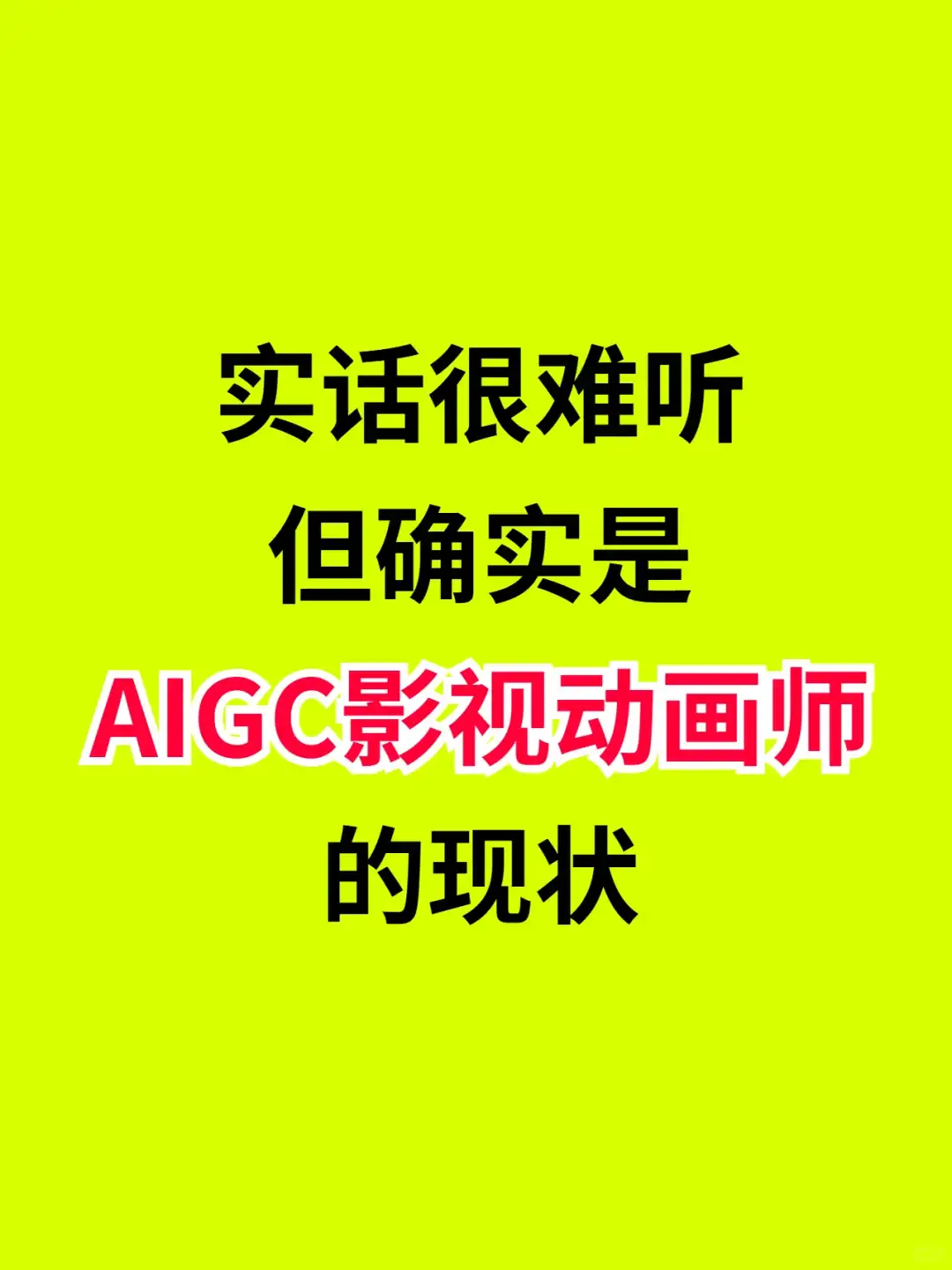 真话！这才是 AIGC 影视动画师的现状……