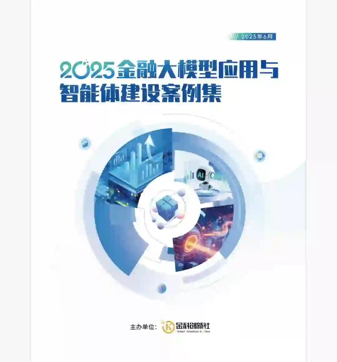 2025金融大模型应用与智能体建设案例集