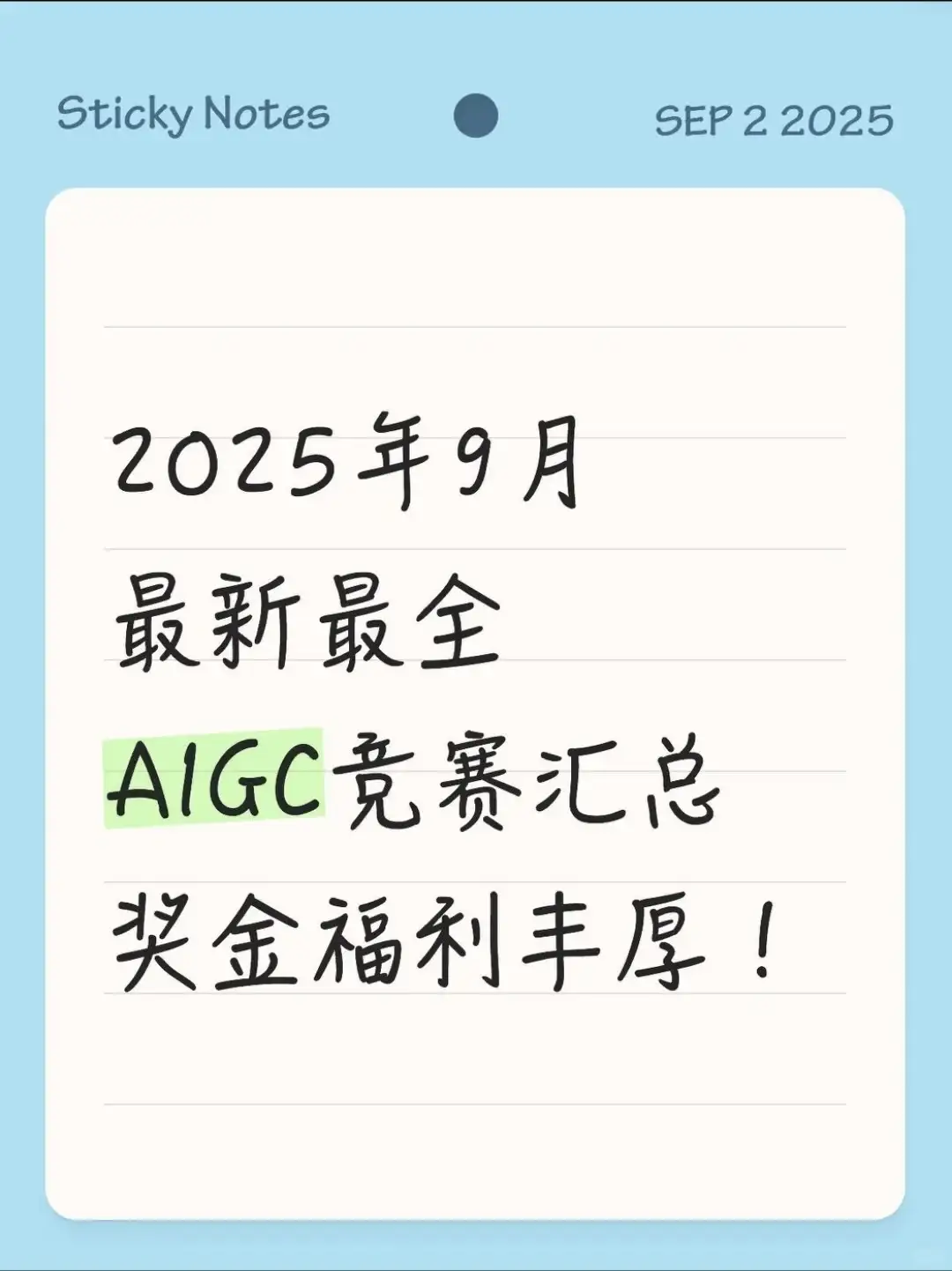 2025年9月最新AIGC竞赛信息汇总