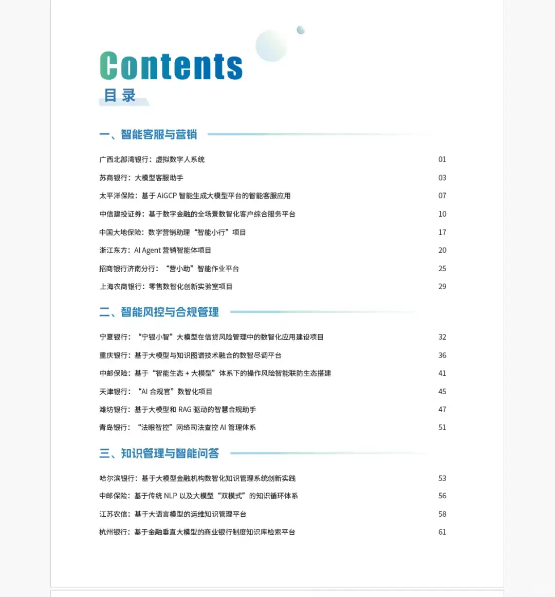 2025金融大模型应用与智能体建设案例集