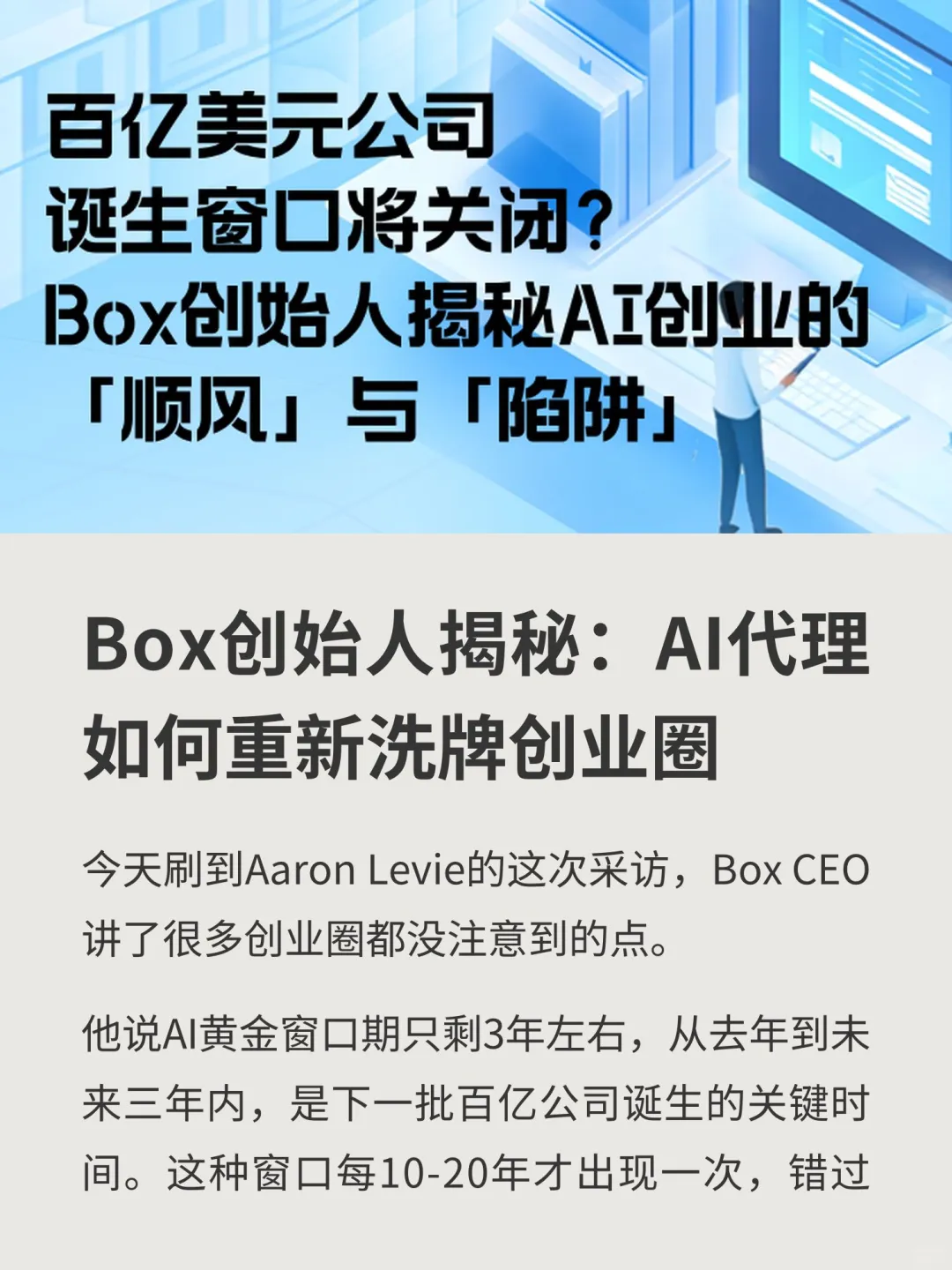 Box创始人揭秘：AI代理如何重新洗牌创业圈
